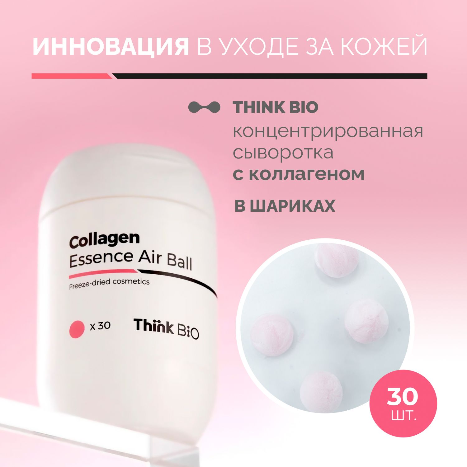 Think Bio Сыворотка для лица Коллагеновая шарик 30 шт.