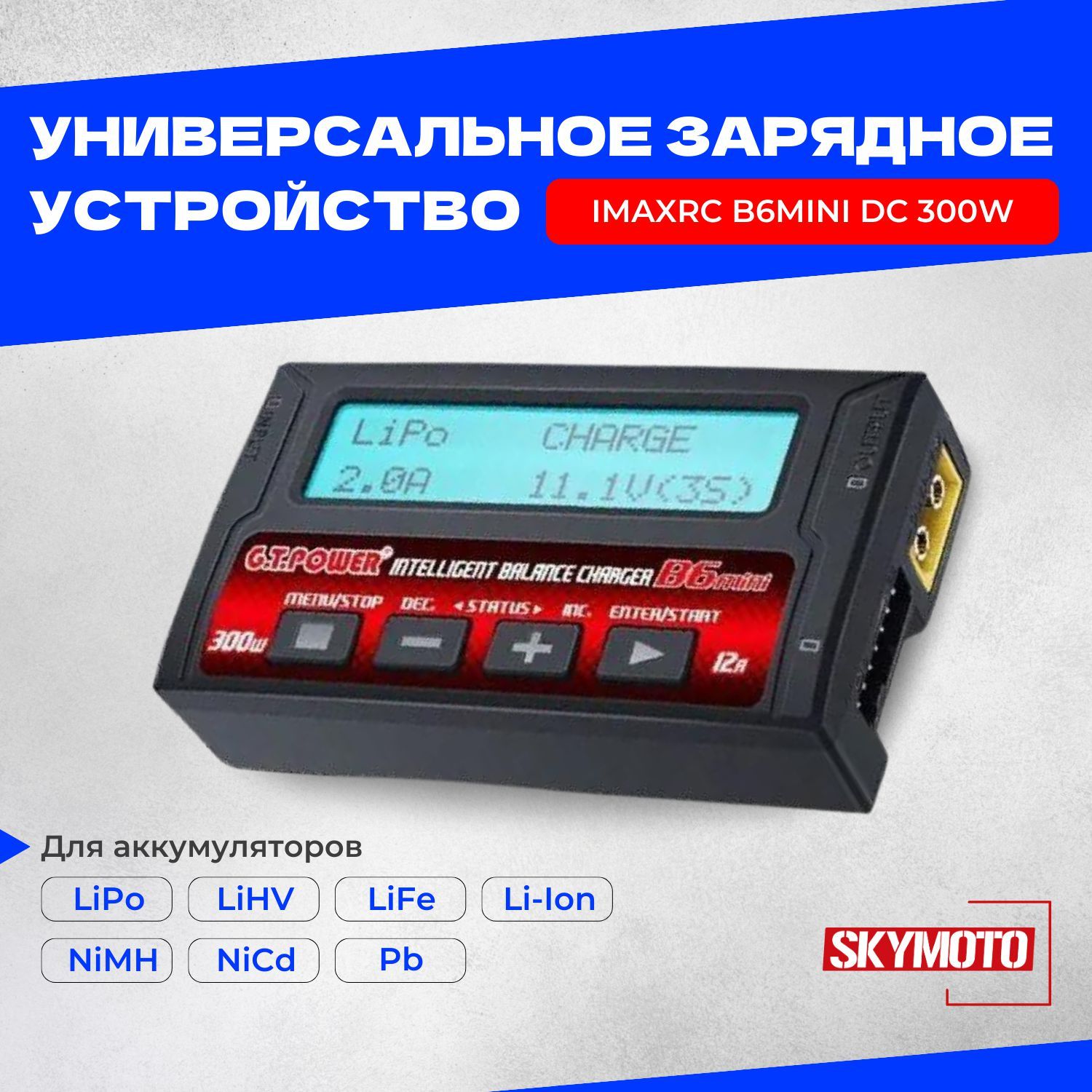 Универсальноезарядноеустройство-ImaxRCB6miniDC300W