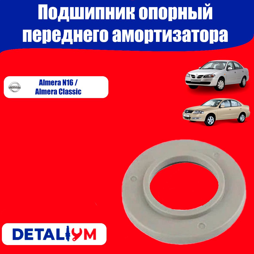 Подшипник опорный переднего амортизатора Nissan Almera N16 / Almera Classic / Нисса Алмера Н16 / Ниссан Алмера Классик