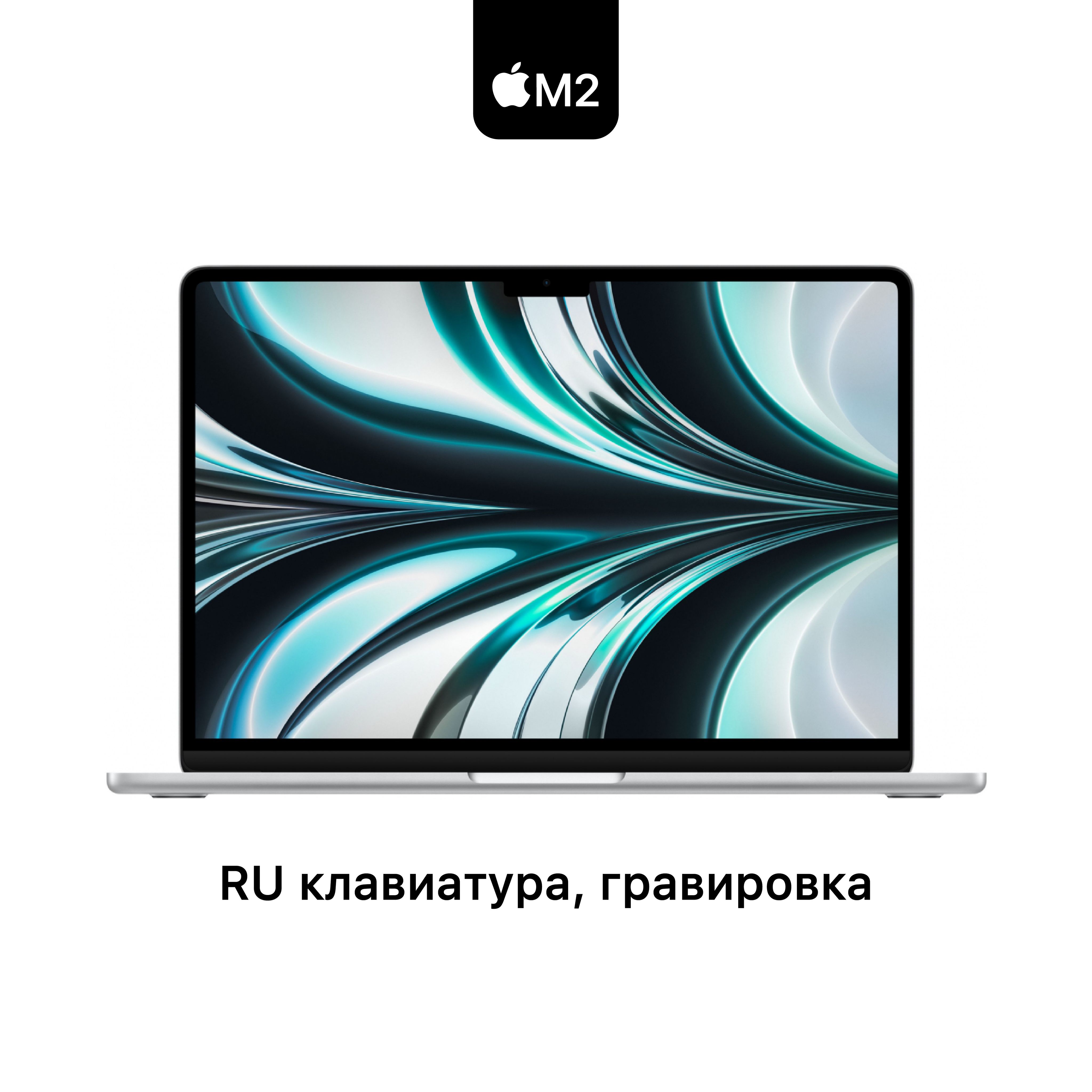 AppleMacBookAir13NEWНоутбук13.3",AppleM2(8CCPU,8CGPU),RAM8ГБ,SSD256ГБ,AppleM2,MacOS,серебристый,Русскаяраскладка