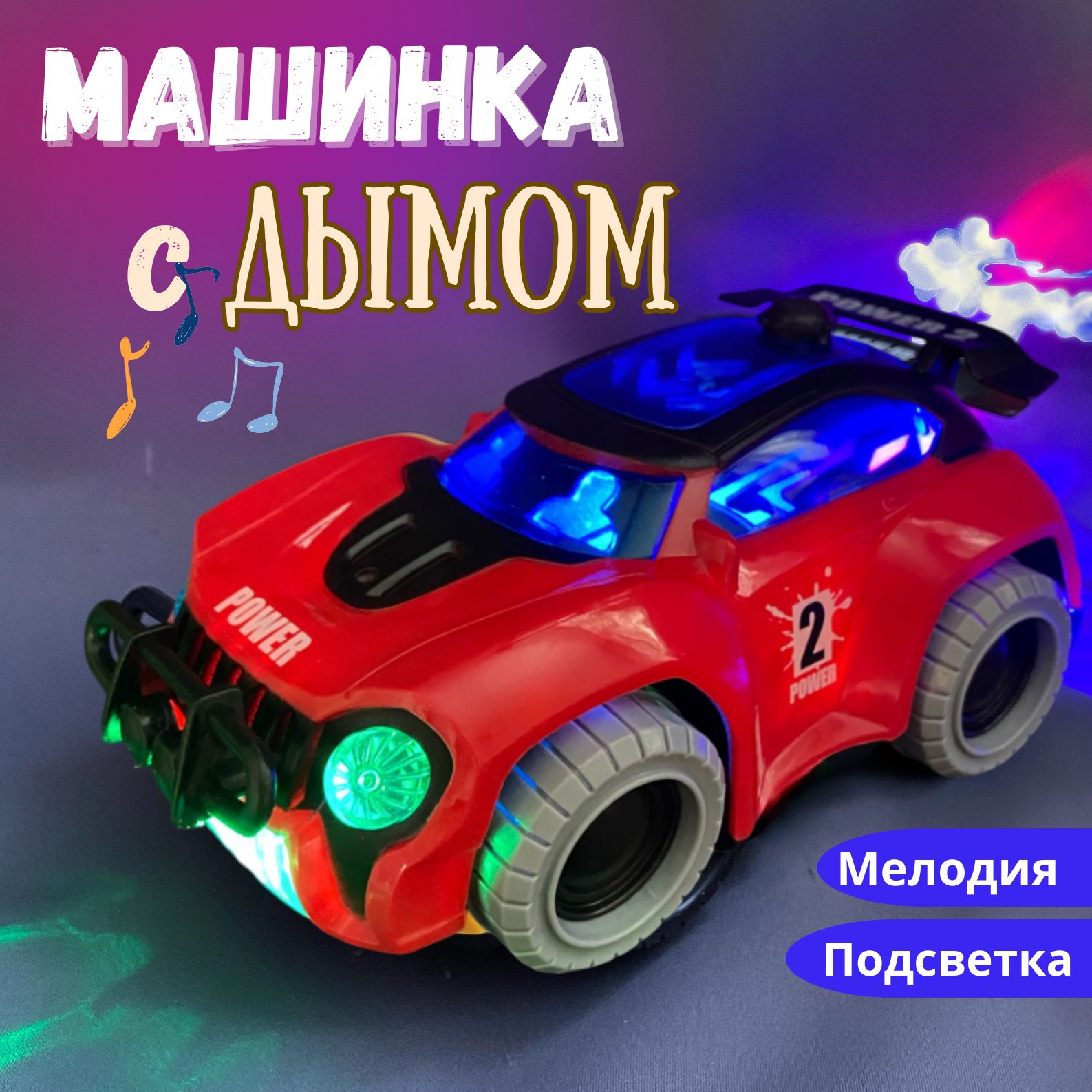 Музыкальная игрушка гоночная машинка с эффектом дыма