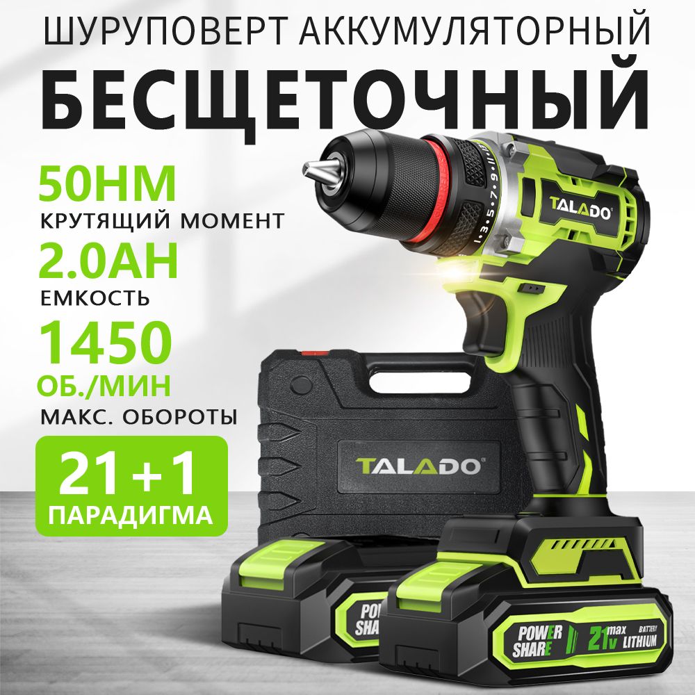 TALADO 50 Нм шуруповерт аккумуляторный бесщеточный /дрель шуруповерт/ 21V с двумя аккумуляторами 2 Ач