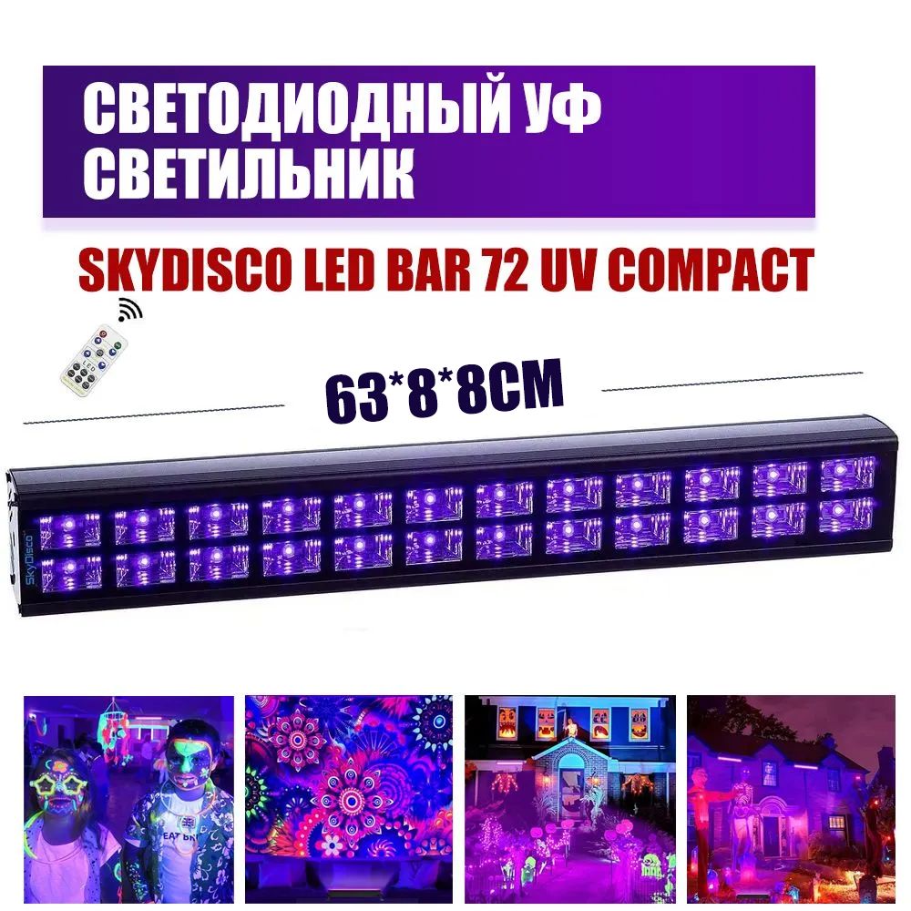 Светодиодный УФ светильник LED BAR 72 UV Compact