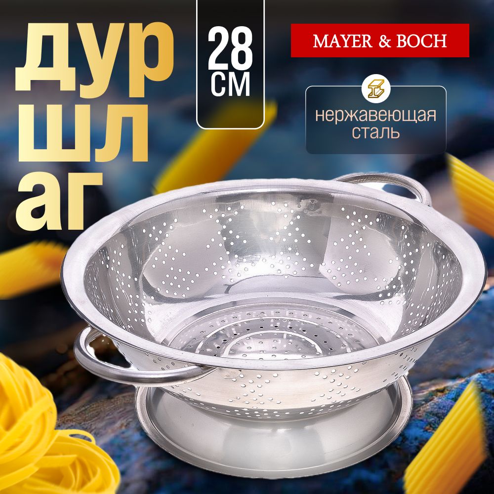 Дуршлаг 28 см MAYER&BOCH 30379