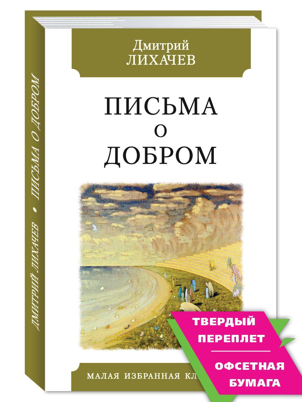 Письма о добром и прекрасном | Лихачев Дмитрий Сергеевич