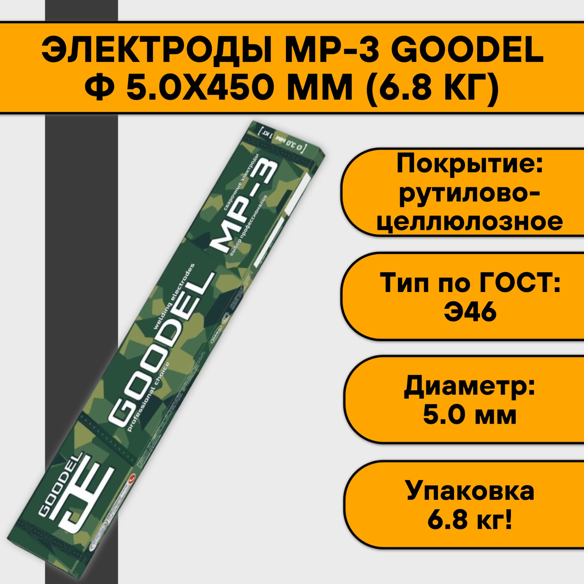 Электроды для сварки 5 мм МР-3 GOODEL упаковка 6.8 кг (аналог Арсенала)