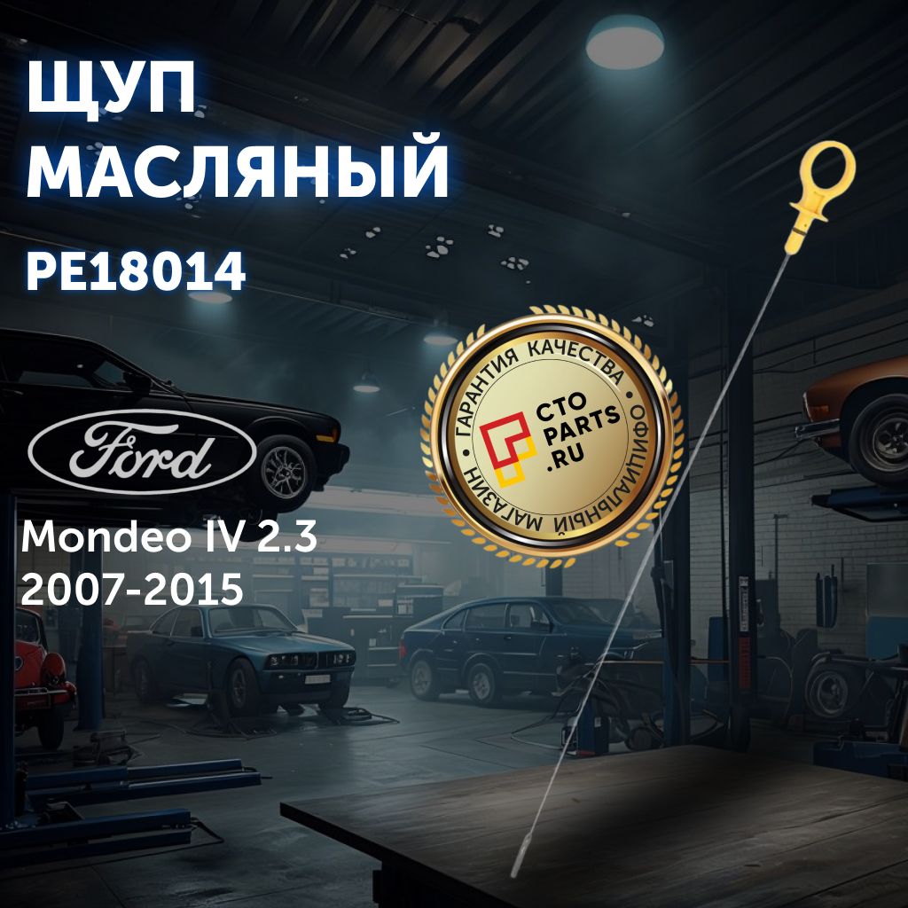 Щуп масляный для FORD Mondeo IV 2.3 2007-2015 / Patron PE18014