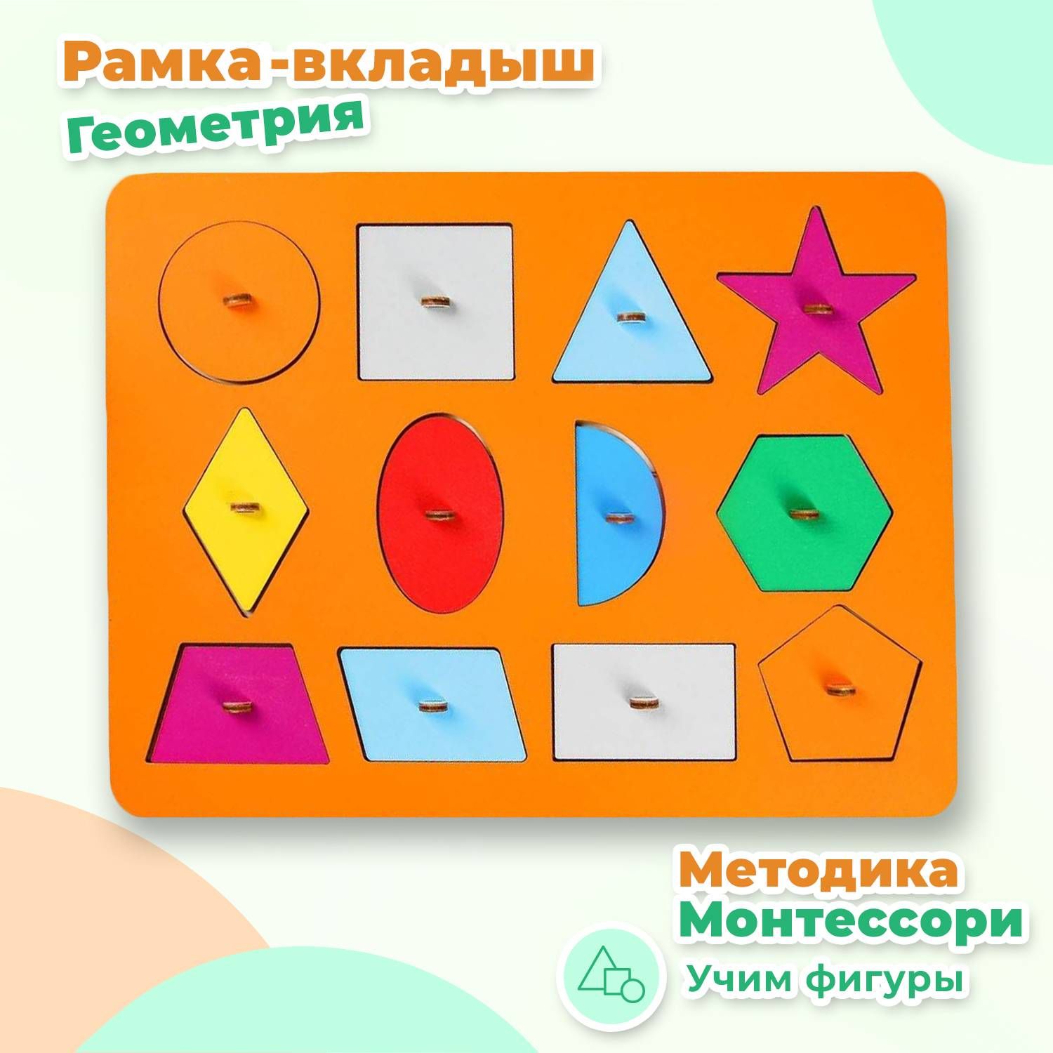 Деревянная рамка-вкладыш Smile Decor "Геометрия", развивающая игрушка для малышей, обучающая игра, пазл-головоломка на 12 фигурных деталей