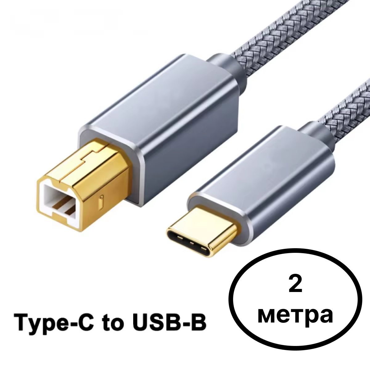 Кабель для подключения периферийных устройств USB 2.0 Type-B/USB Type-C, 2 м, серый