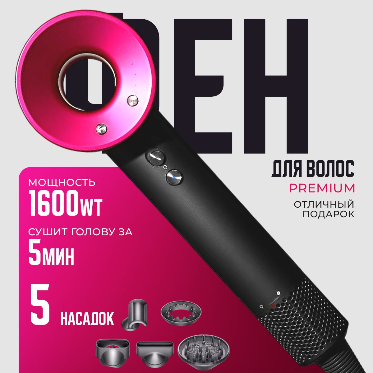 Фен для волос Super Hair Dryer 1600 Вт, скоростей 3, кол-во насадок 5, розовый