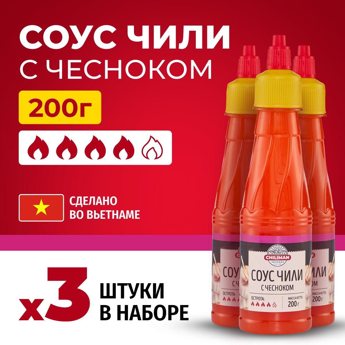 Соус чили с чесноком CHILIMAN 200 г*3 шт