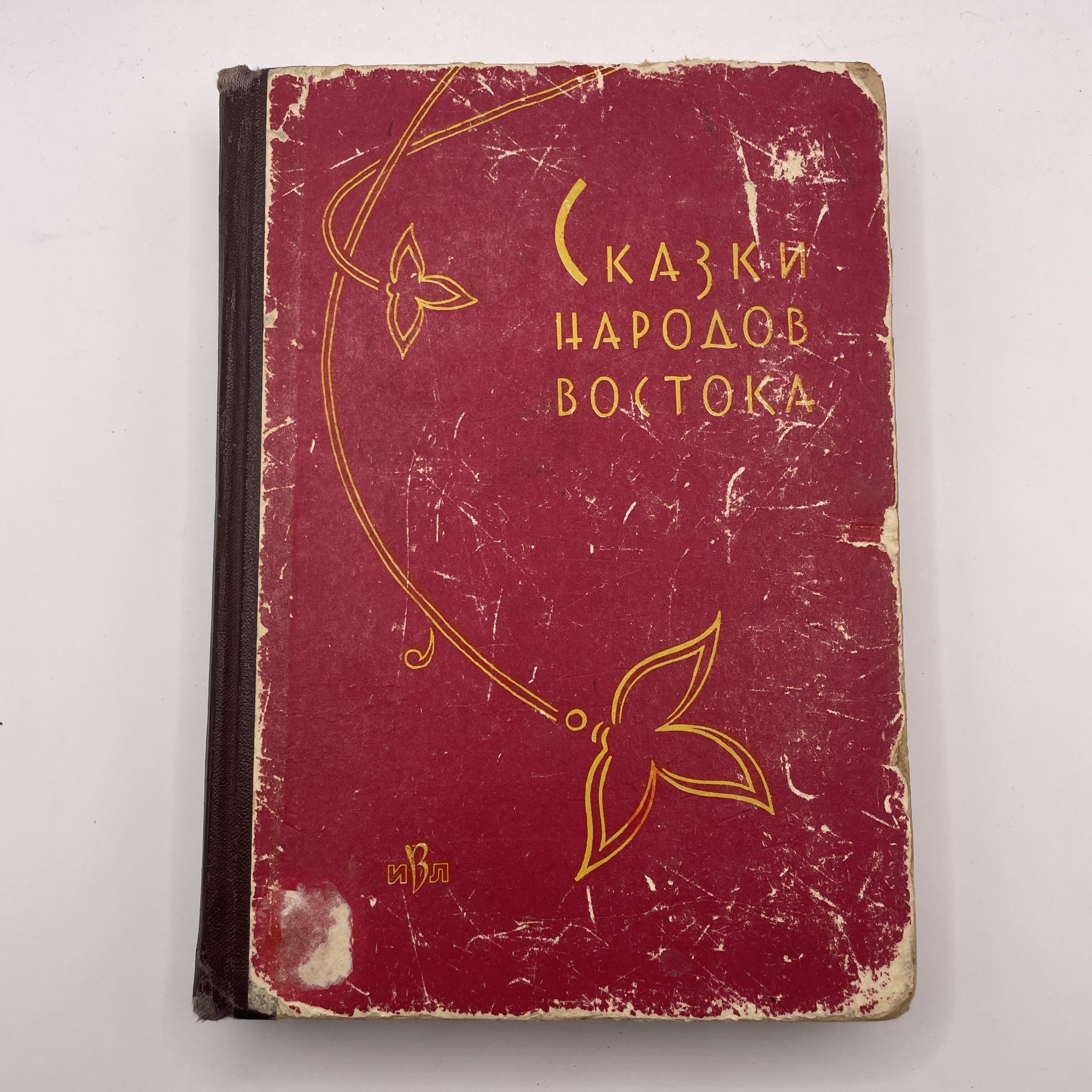 Винтажнаякнига.Сказкинародоввостока.1962г.СделановСССР