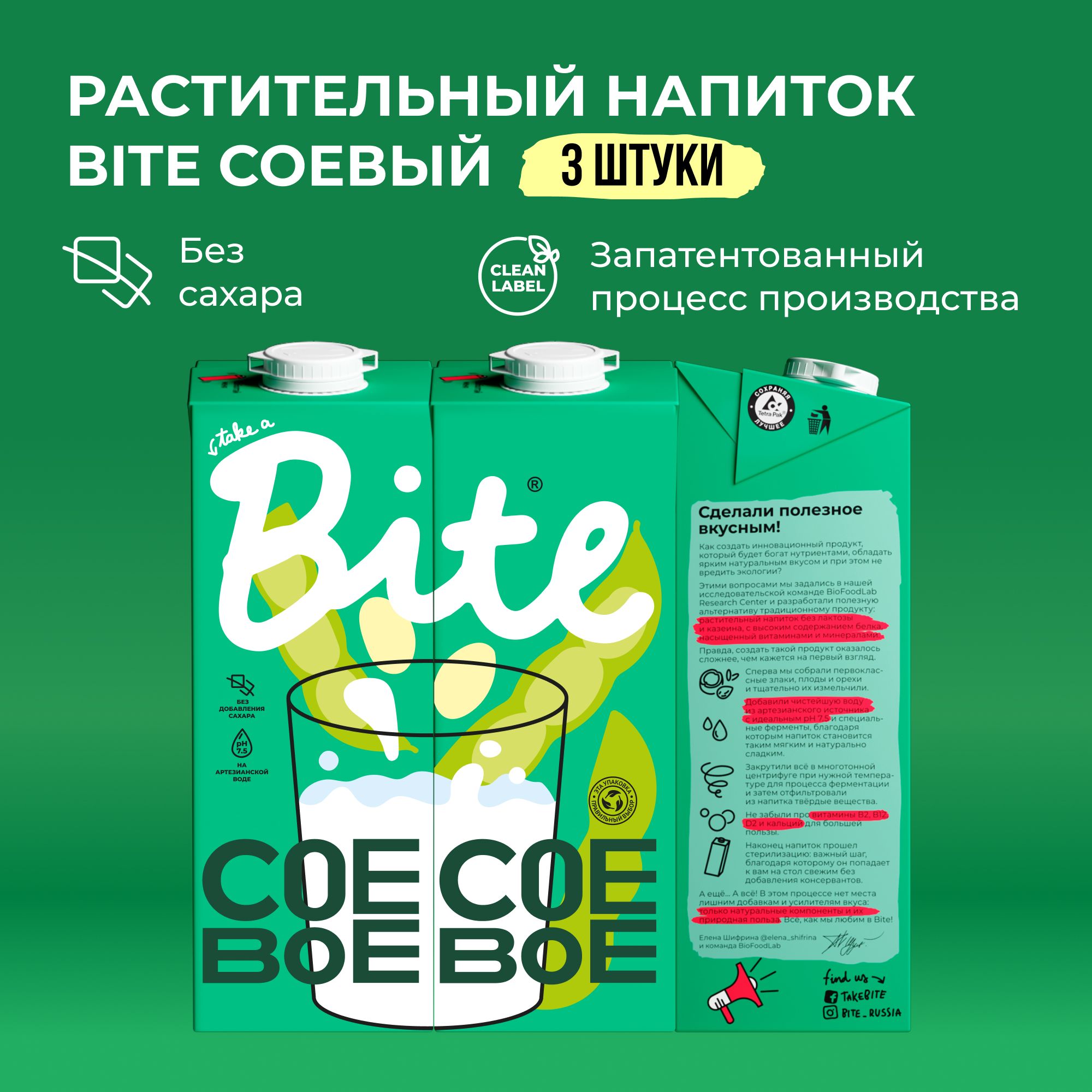 Растительное молоко соевое Take a Bite, без сахара, безлактозное, 3 шт по 1 л