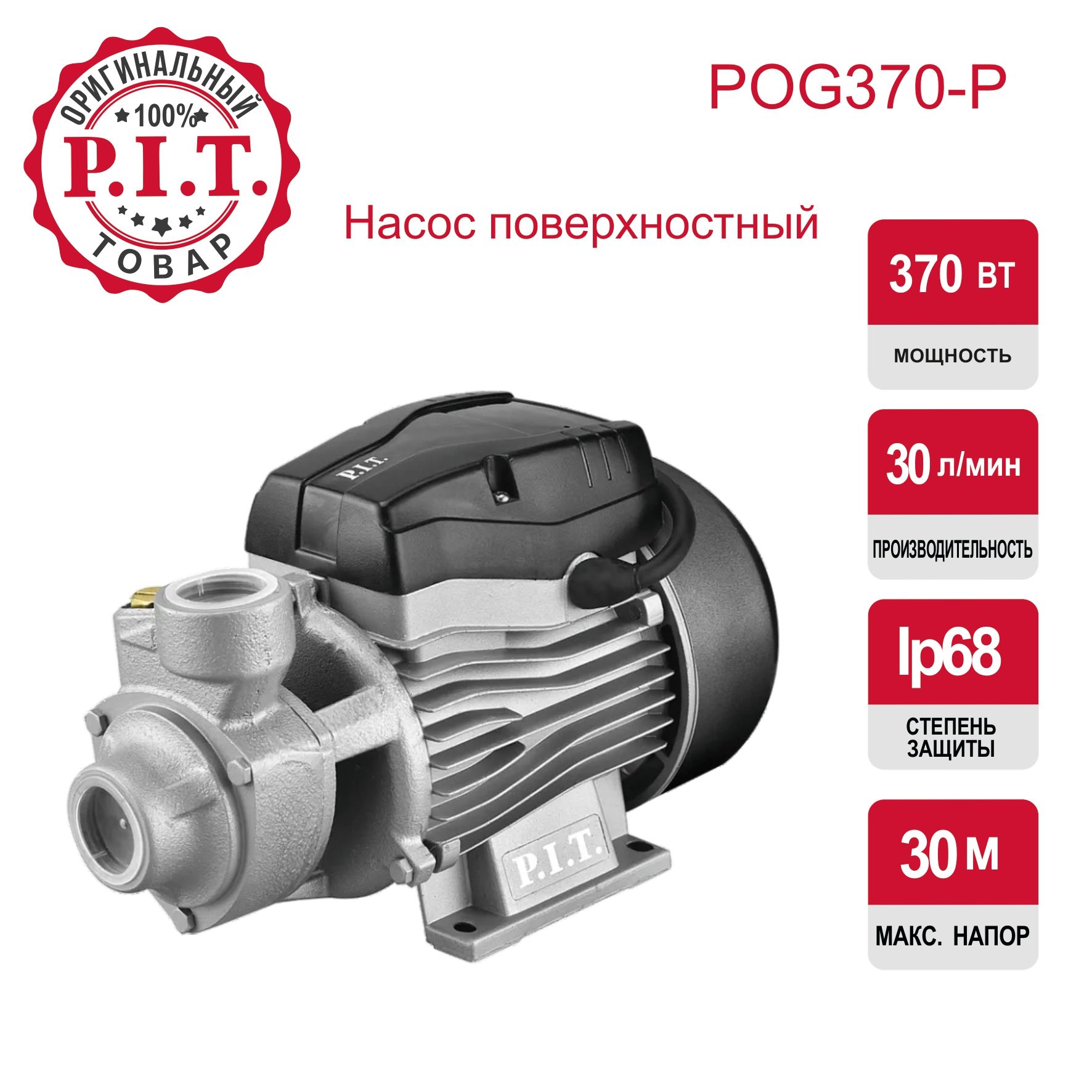 Насос для воды поверхностный центробежный P.I.T. POG370-P, 370Вт, напор 30м, 30л/мин