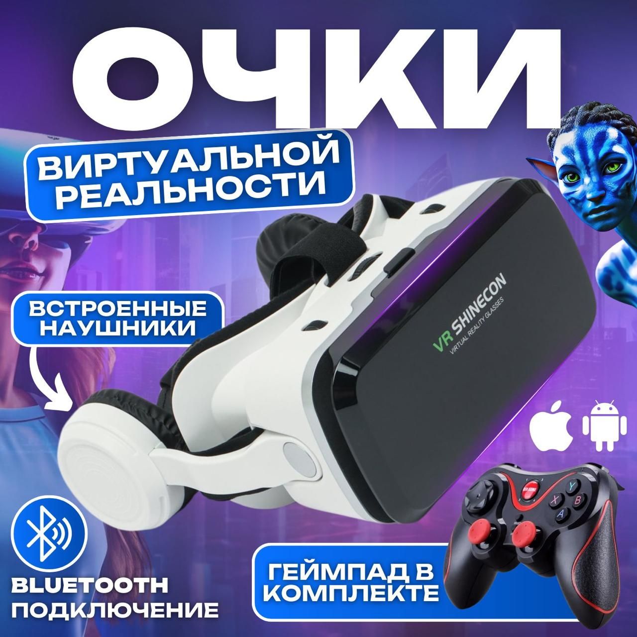 VR очки с геймпадом, Очки виртуальной реальности с джойстиком; VR шлем виртуальной реальности 3Д виар