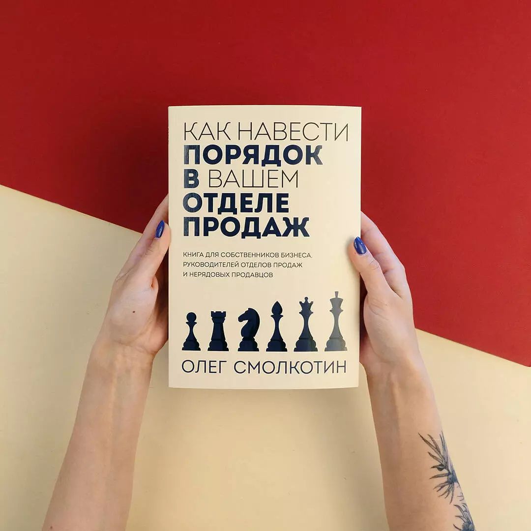 Как навести порядок в вашем отделе продаж/Смолкотин Олег | Смолкотин Олег