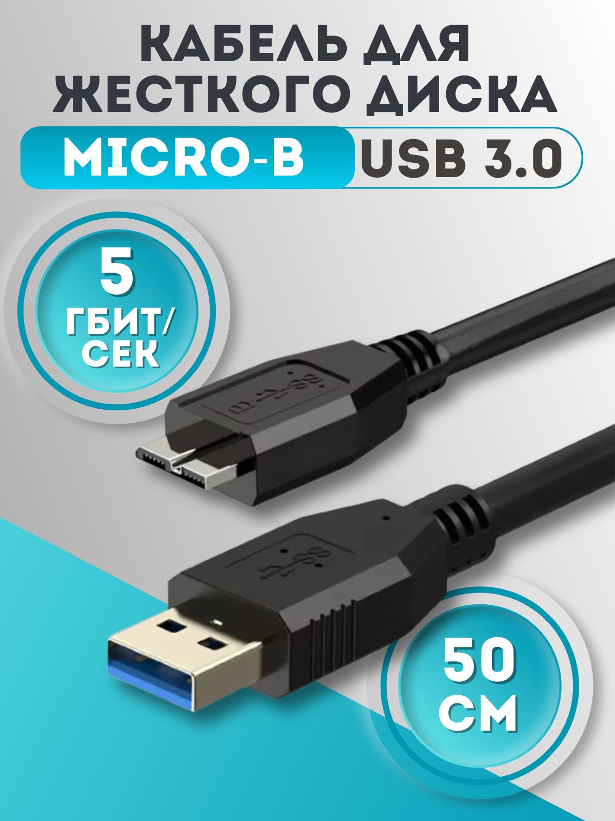 Кабель для передачи данных с жесткого диска, USB - MICRO-B кабель, 50 см