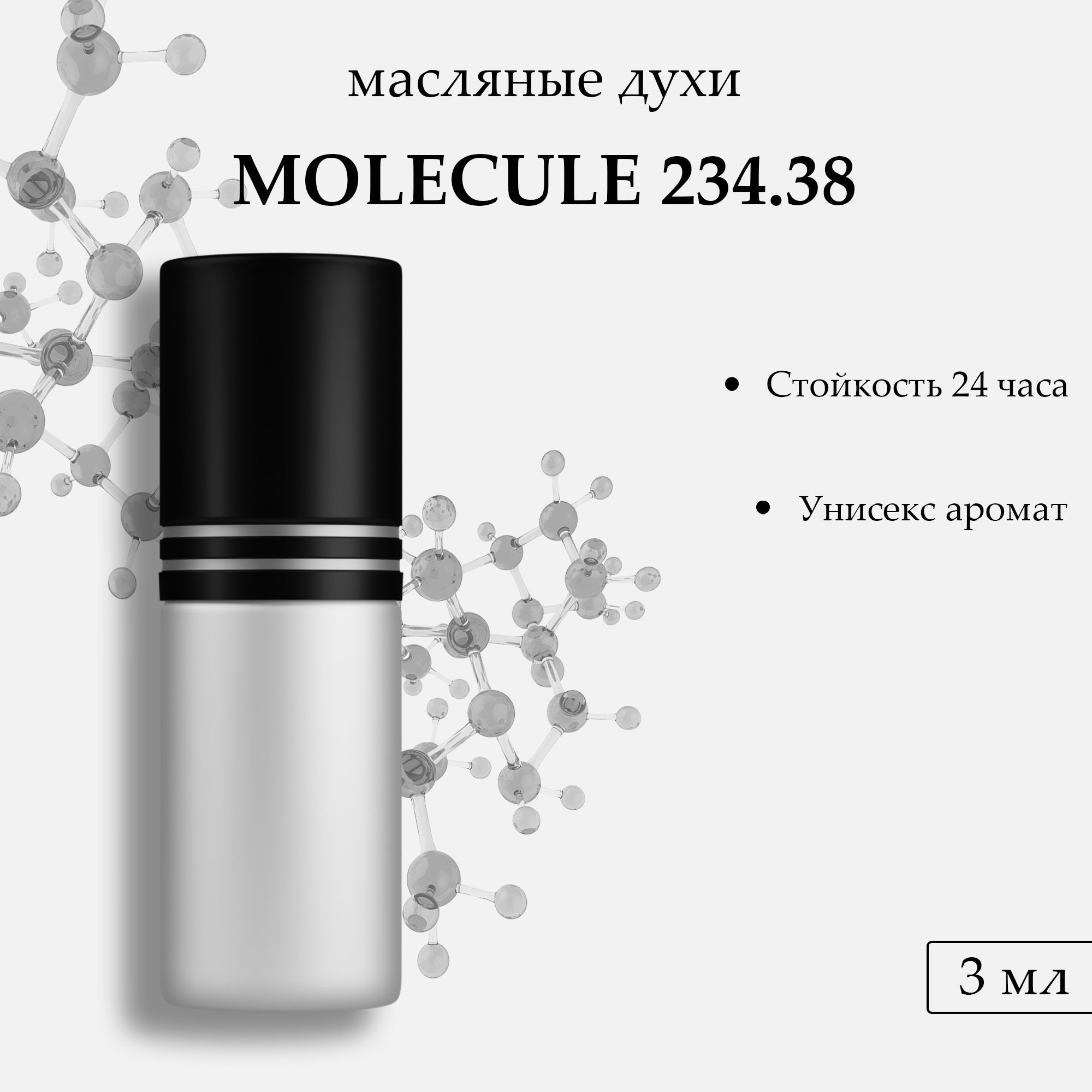 Масляные духи Molecule 234.38, 3 мл