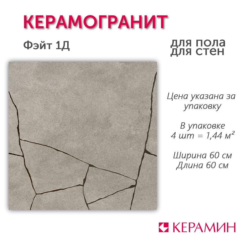 Керамогранит Фэйт 1Д 60x60 см (4 шт 1,44 м2)