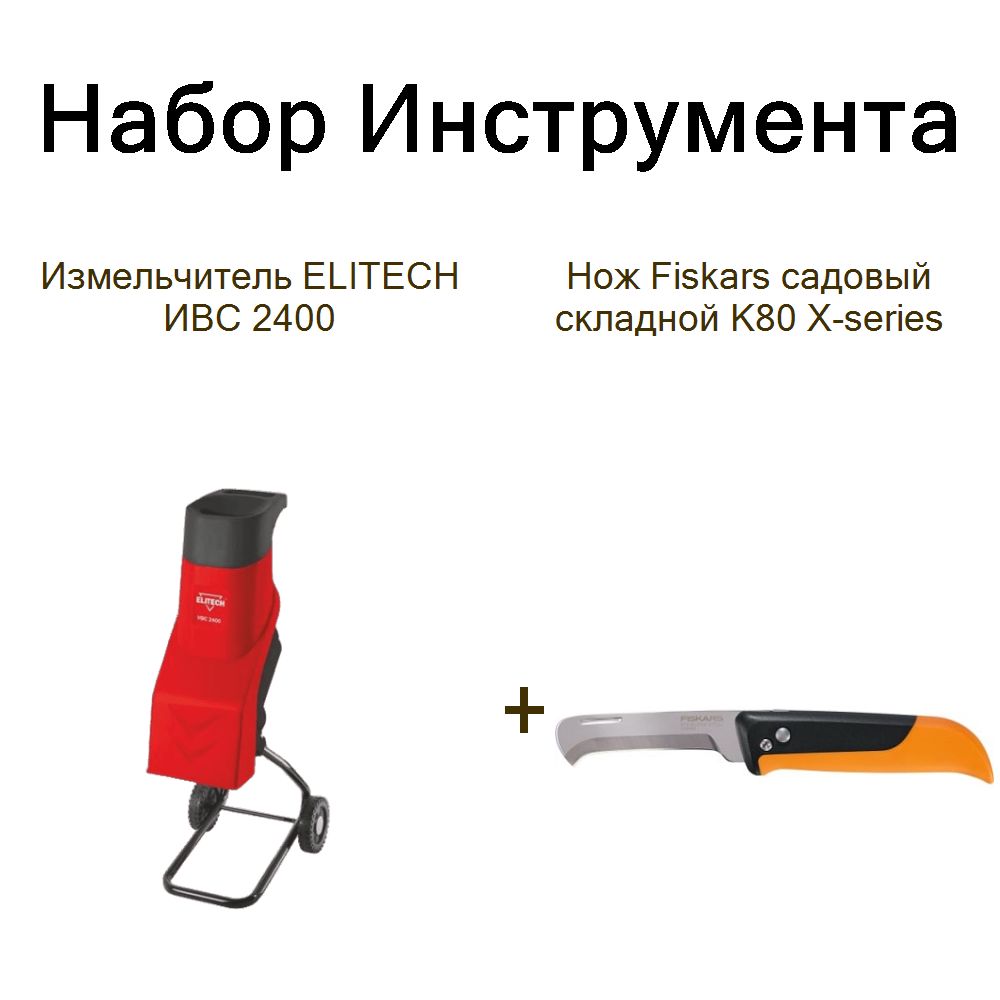 Измельчитель ELITECH ИВС 2400+Нож Fiskars садовый складной K80 X-series