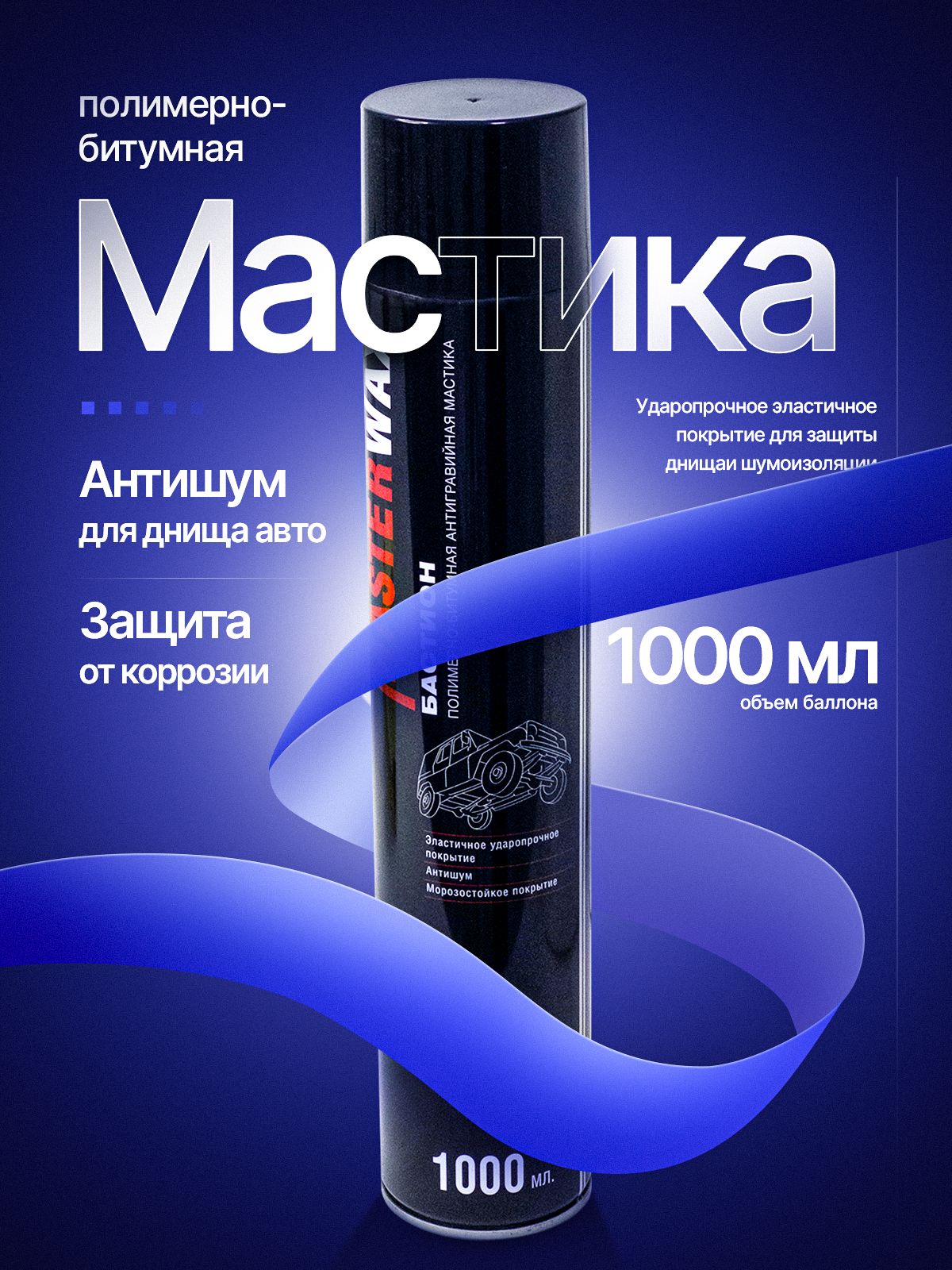 Мастика битумная MasterWax Бастион, жидкие подкрылки, 1000мл Аэрозоль.