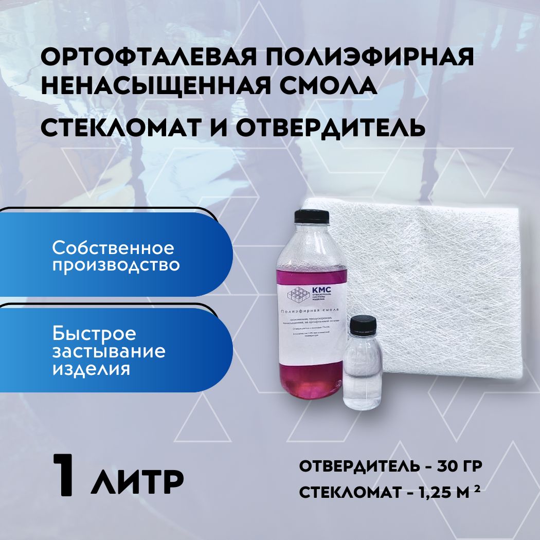 Полиэфирная смола 1 кг + Стекломат 1,25 кв.м