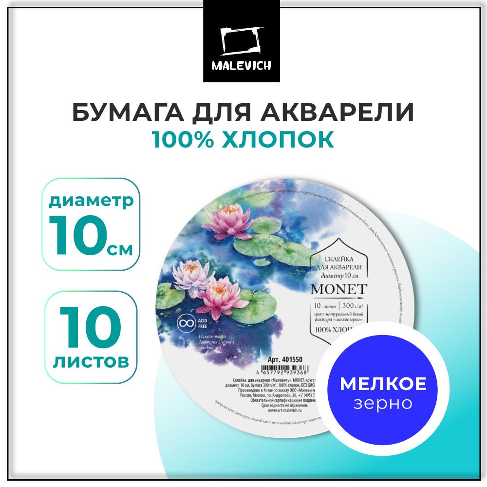 Круглый альбом склейка для акварели Малевичъ Monet 100% хлопок 300 г/м Fin, диаметр 10 см, 10 листов