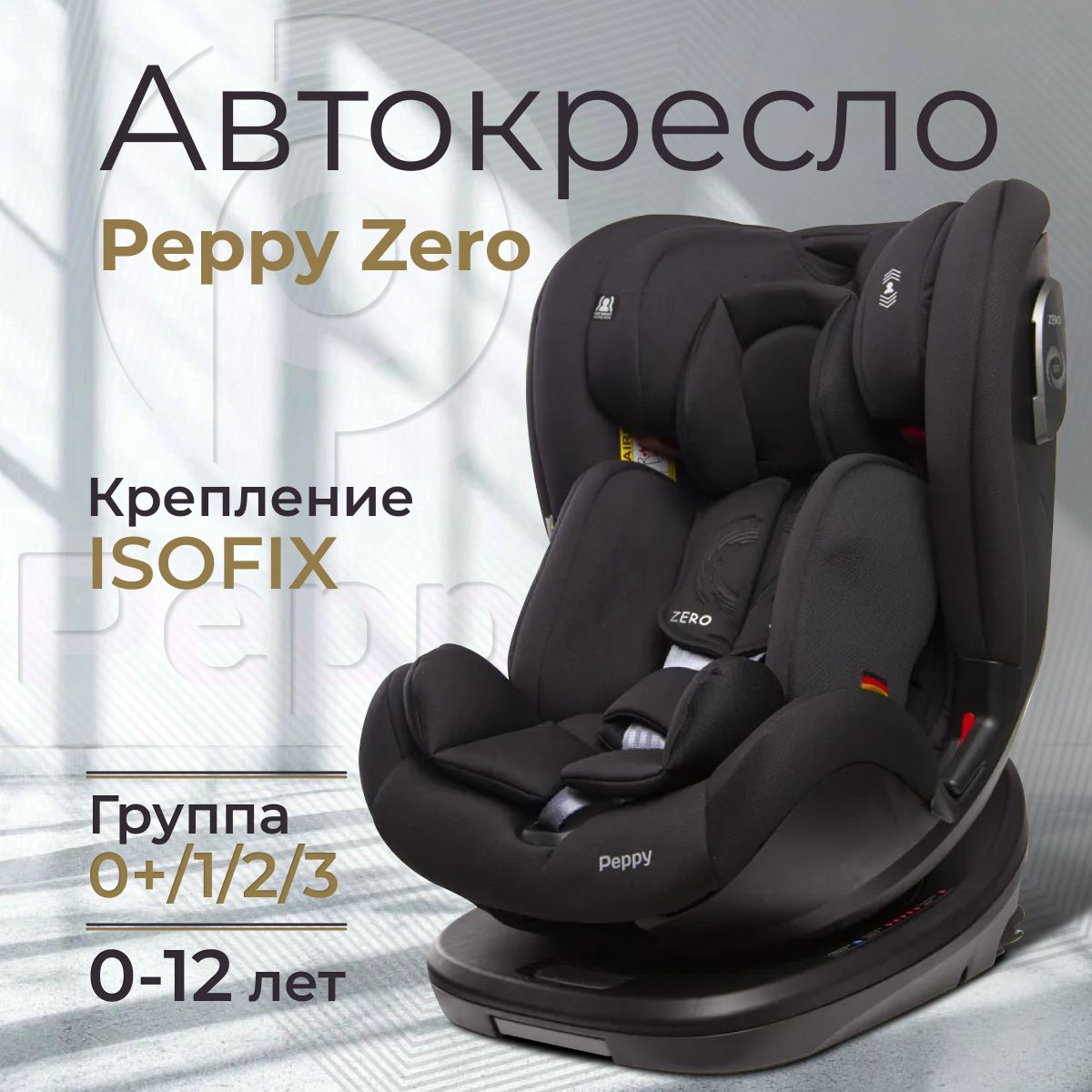 Автокресло Peppy Zero Isofix black (модель WE04)