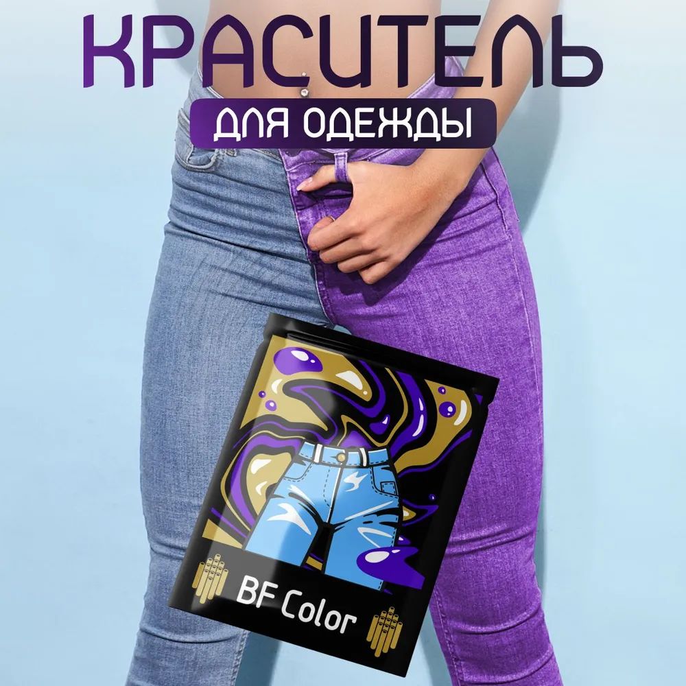 Краска для ткани фиолетовая BF Color для джинсы, хлопка и натуральных тканей