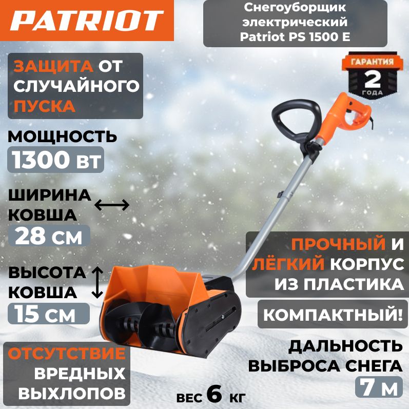 Снегоуборщик электрический Patriot PS 1500 E