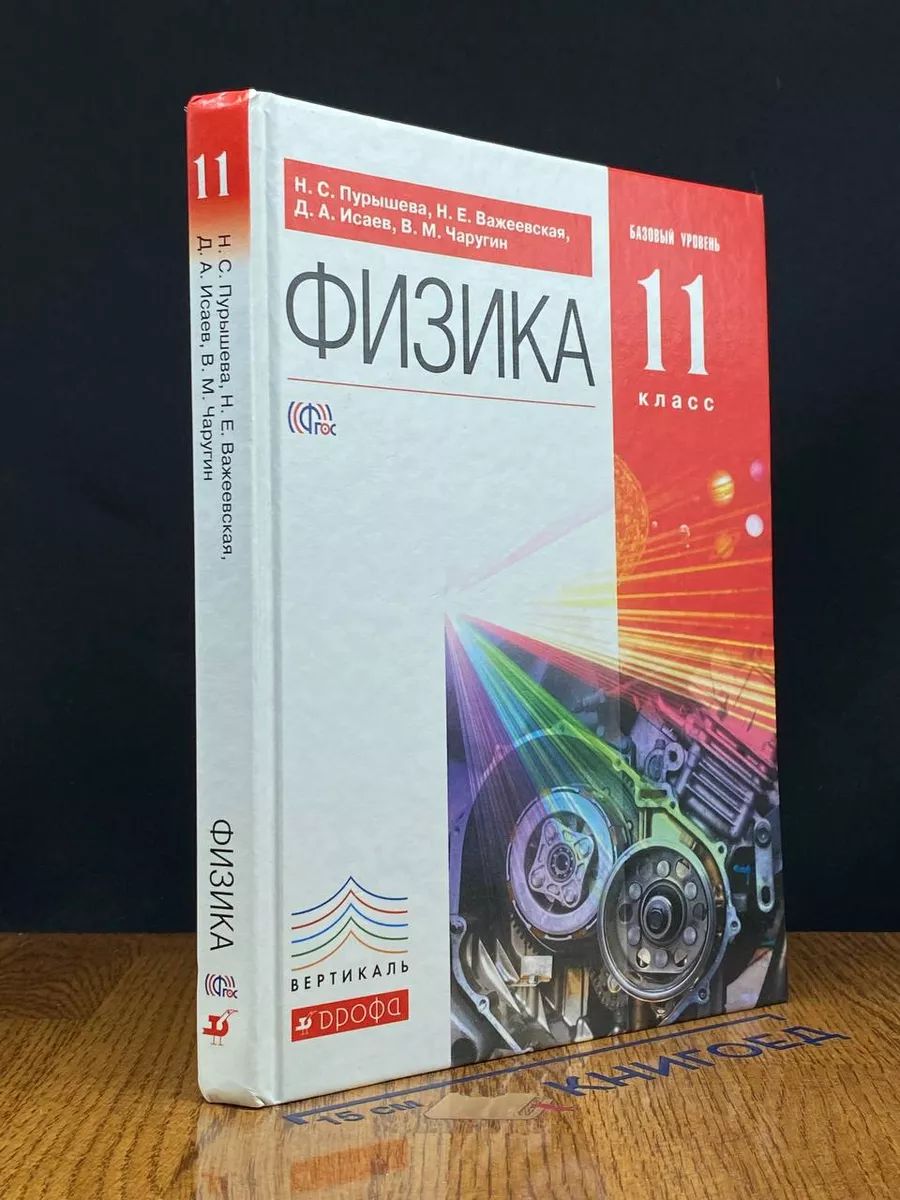 Физика. 11 класс