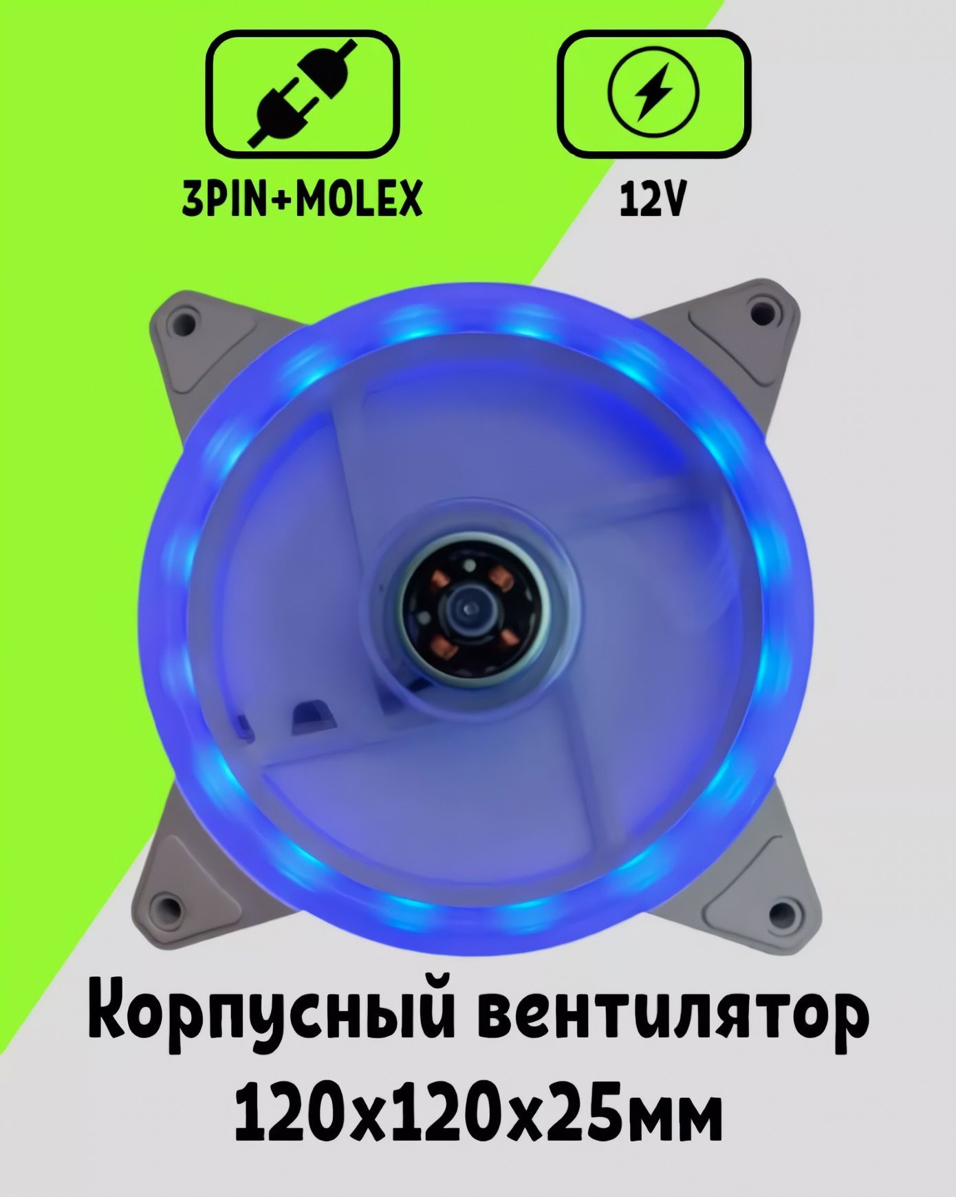 ВентиляторохлаждениядляПКСинийv3/120*120/3pin+Molex