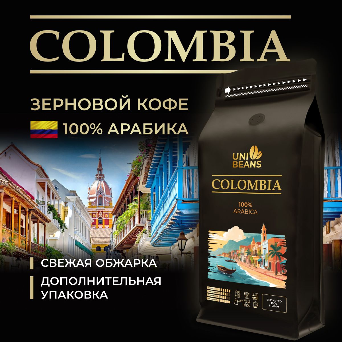 Кофе в зернах 1 кг, 100% Арабика, Колумбия, UNIBEANS ESPRESSO COLOMBIA, средняя обжарка, зерновой свежеобжаренный кофе