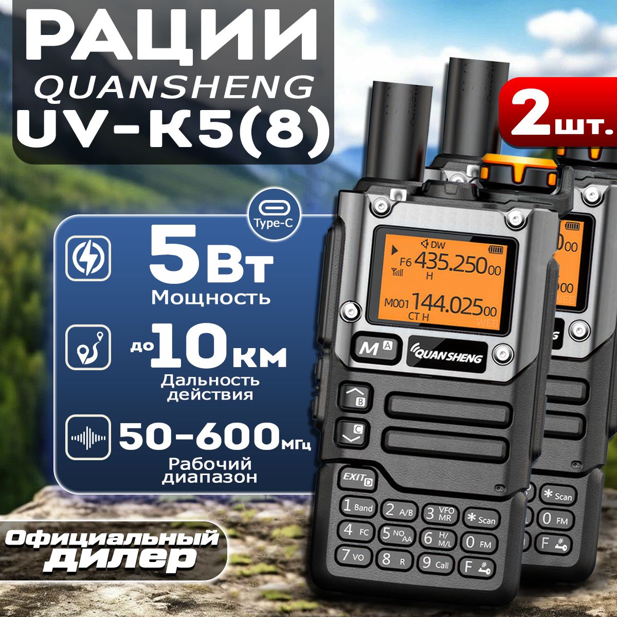 Рация Quansheng UV-K5(8) / UV-K6 комплект 2 шт