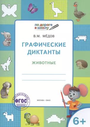 Графические диктанты 6+. Животные. ФГОС