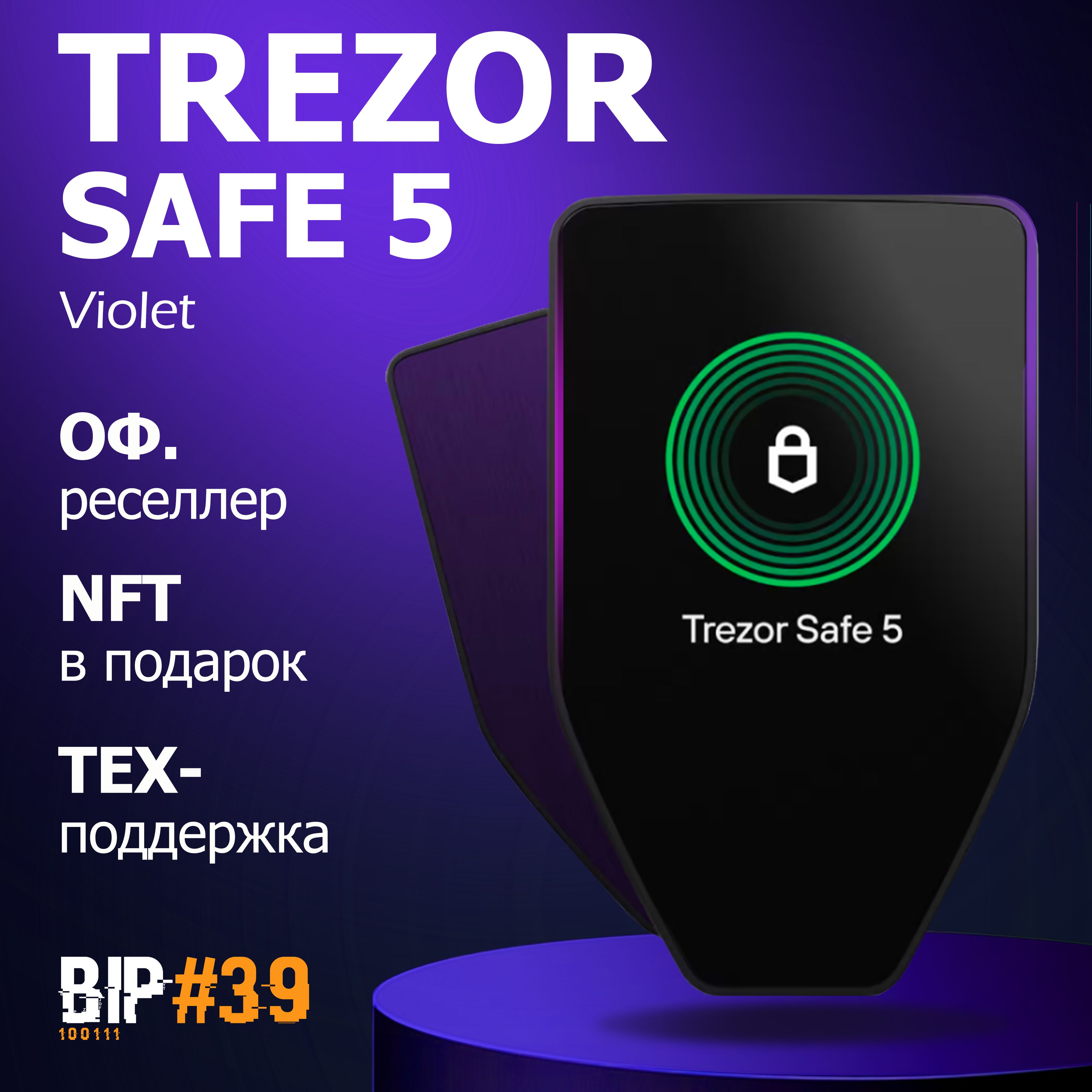 Аппаратный криптокошелек Trezor Safe 5 Violet - холодный кошелек для криптовалют от официального реселлера BIP39