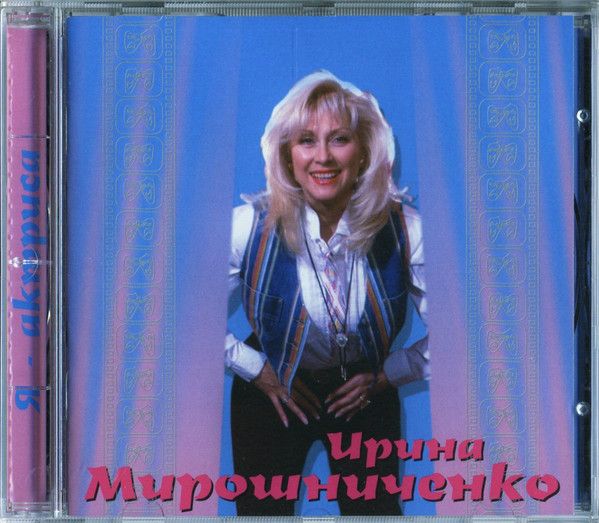 Ирина Мирошниченко - Я - актриса (CD, Made in Austria)