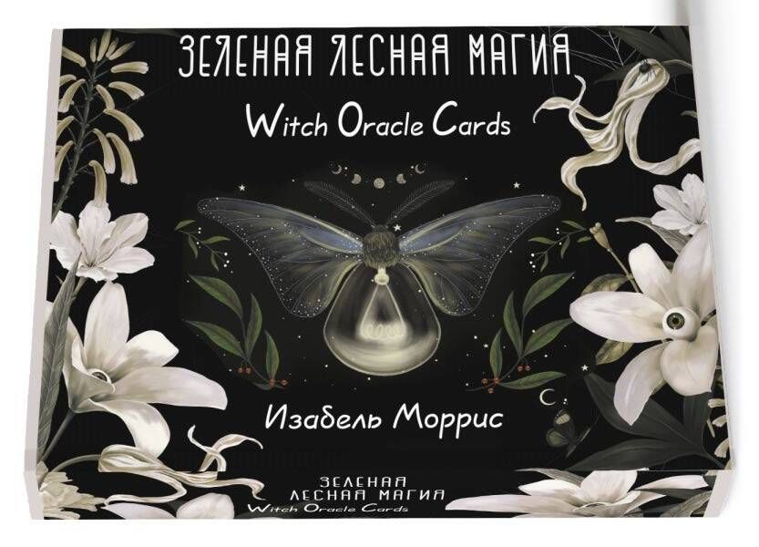 Зеленая лесная Магия. Witch Oracle Cards