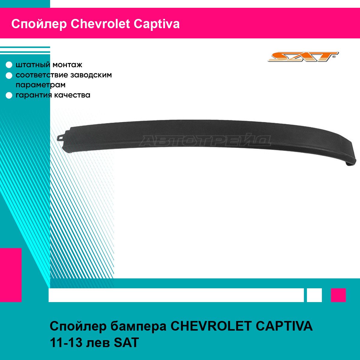 Спойлер бампера CHEVROLET CAPTIVA 11-13 лев SAT шевроле каптива