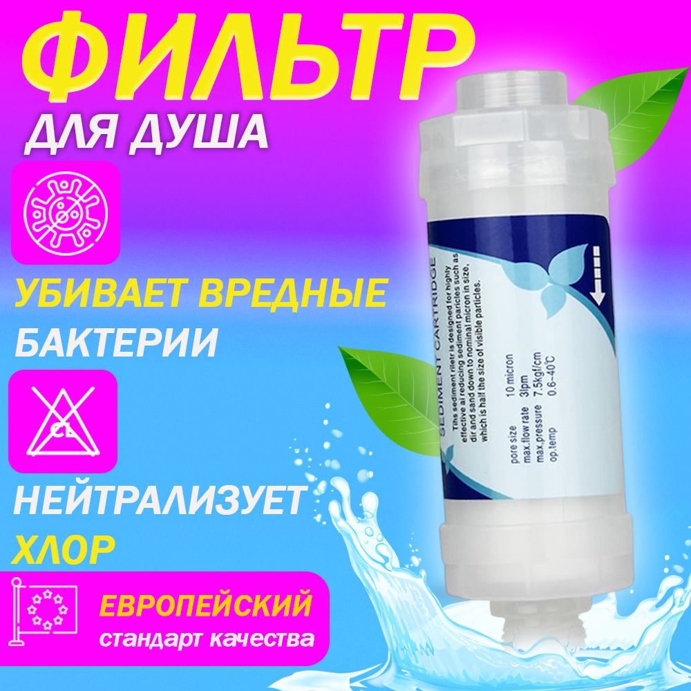 Фильтр для душа Shower Filter от хлора и ржавчины