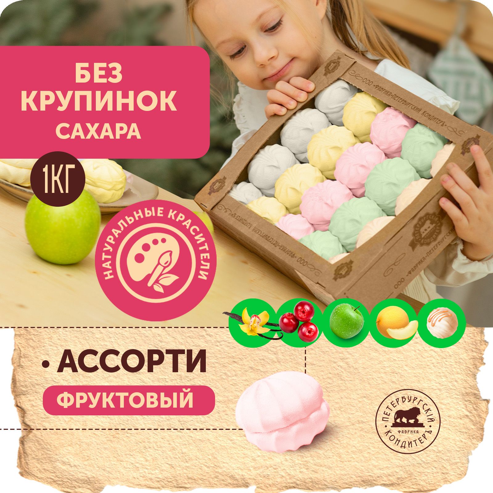 Зефир Ассорти фруктовый 1 кг / Петербургский КондитерЪ