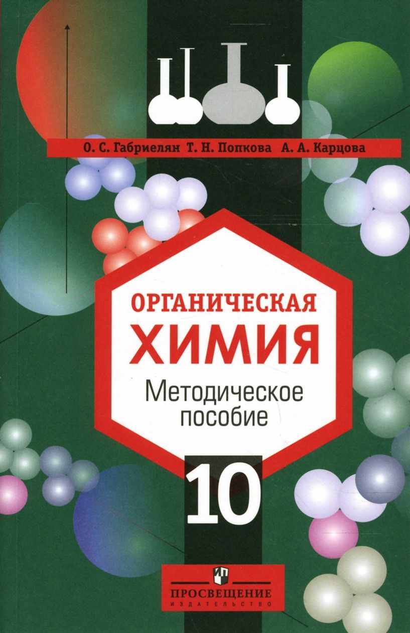 Химия габриэлян 10 класс углубленный. Органическая химия 10 класс габриелян остроумов карцова. органическая химия 10 класс остроумов. химия 10 класс габриелян остроумов. габриелян остроумов химия 10 углублённый уровень просвещение.
