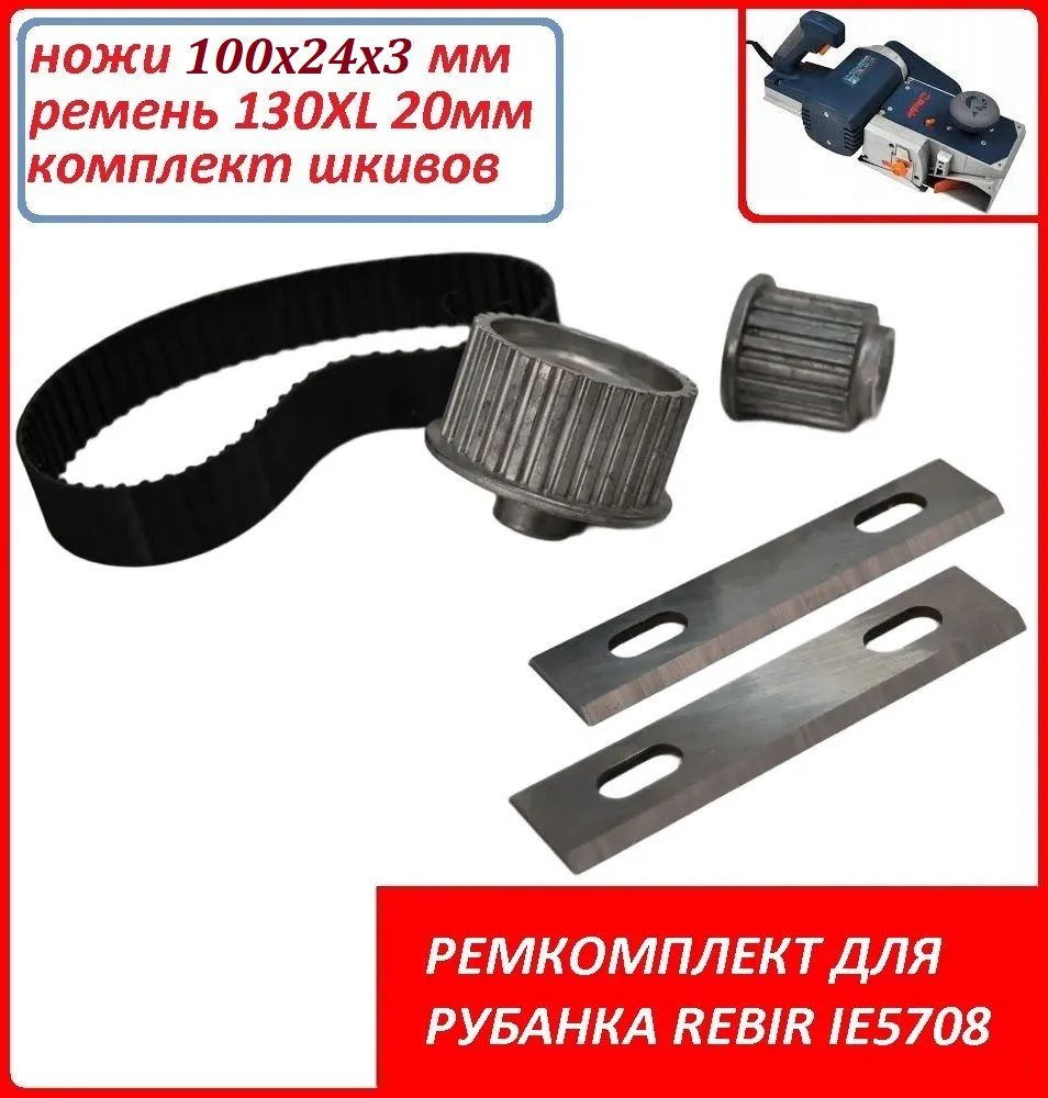 Комплект (Ножи 100*24*3, ремень, шкивы) для рубанка REBIR IE 5708 и др.