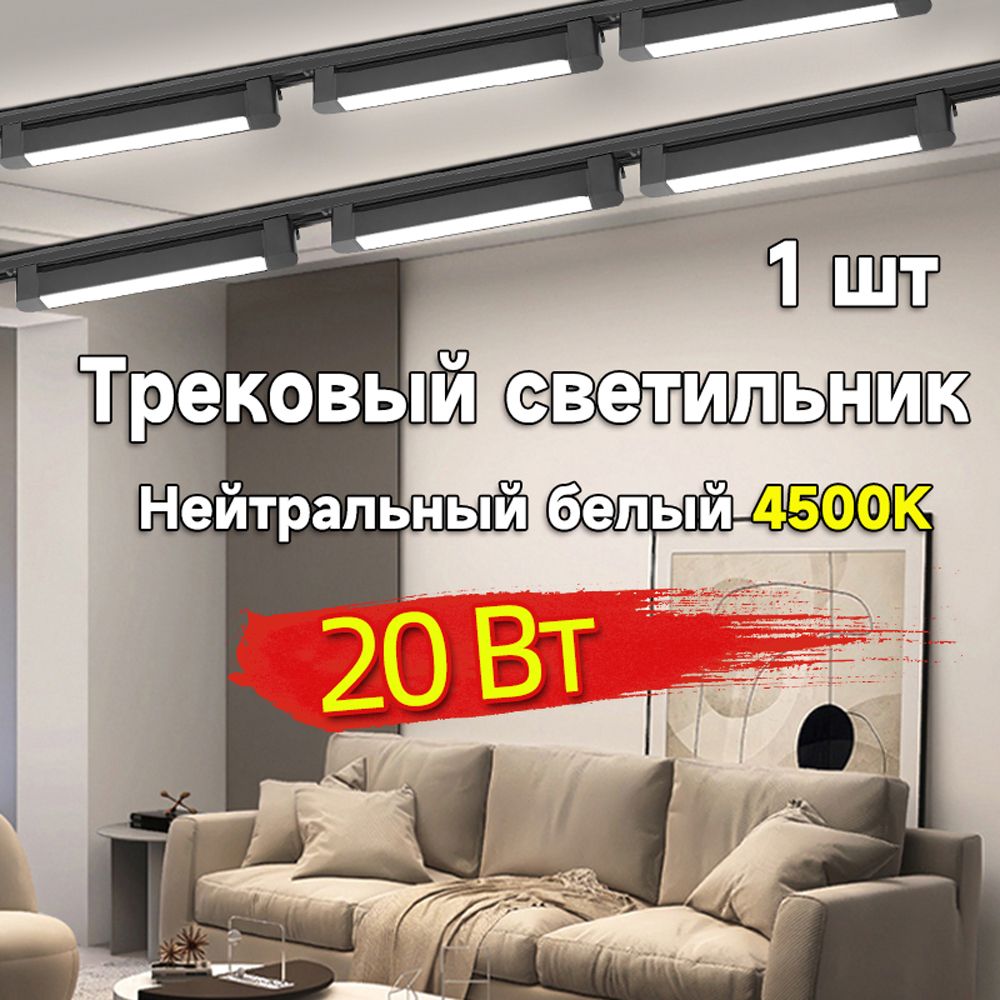 Трековый светильник, 20 Вт