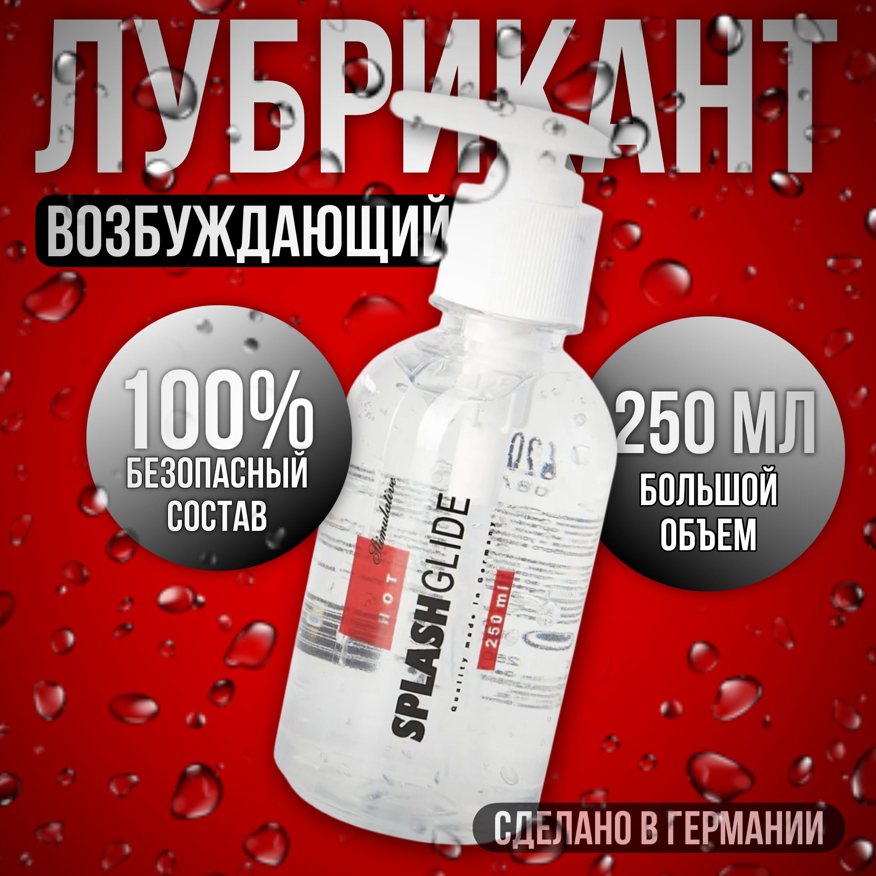 Возбуждающий Лубрикант Splashglide HOT Stimulative, На Водной Основе, 250 мл