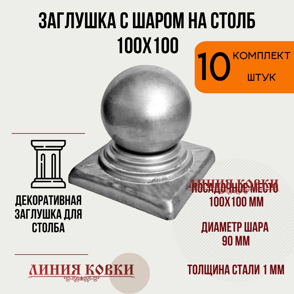 Навершие с шаром на трубу 100х100 мм, комплект 10 шт