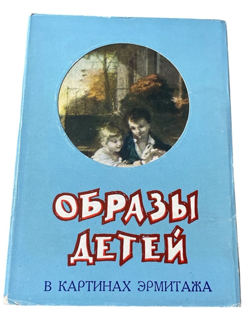 Образы детей в картинах Эрмитажа (набор из 20 открыток)