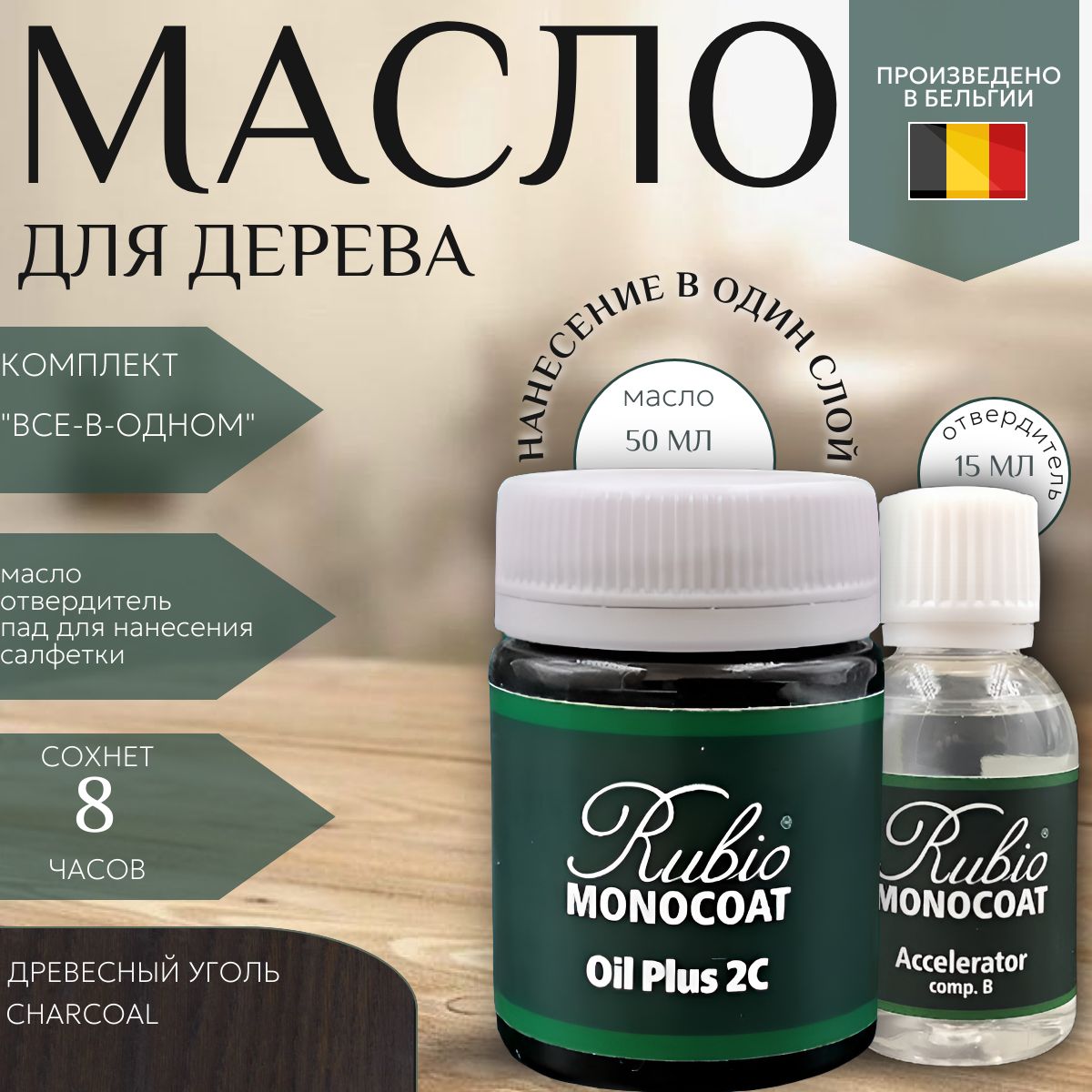 Rubio Monocoat Масло для дерева 0.05 л., Charcoal