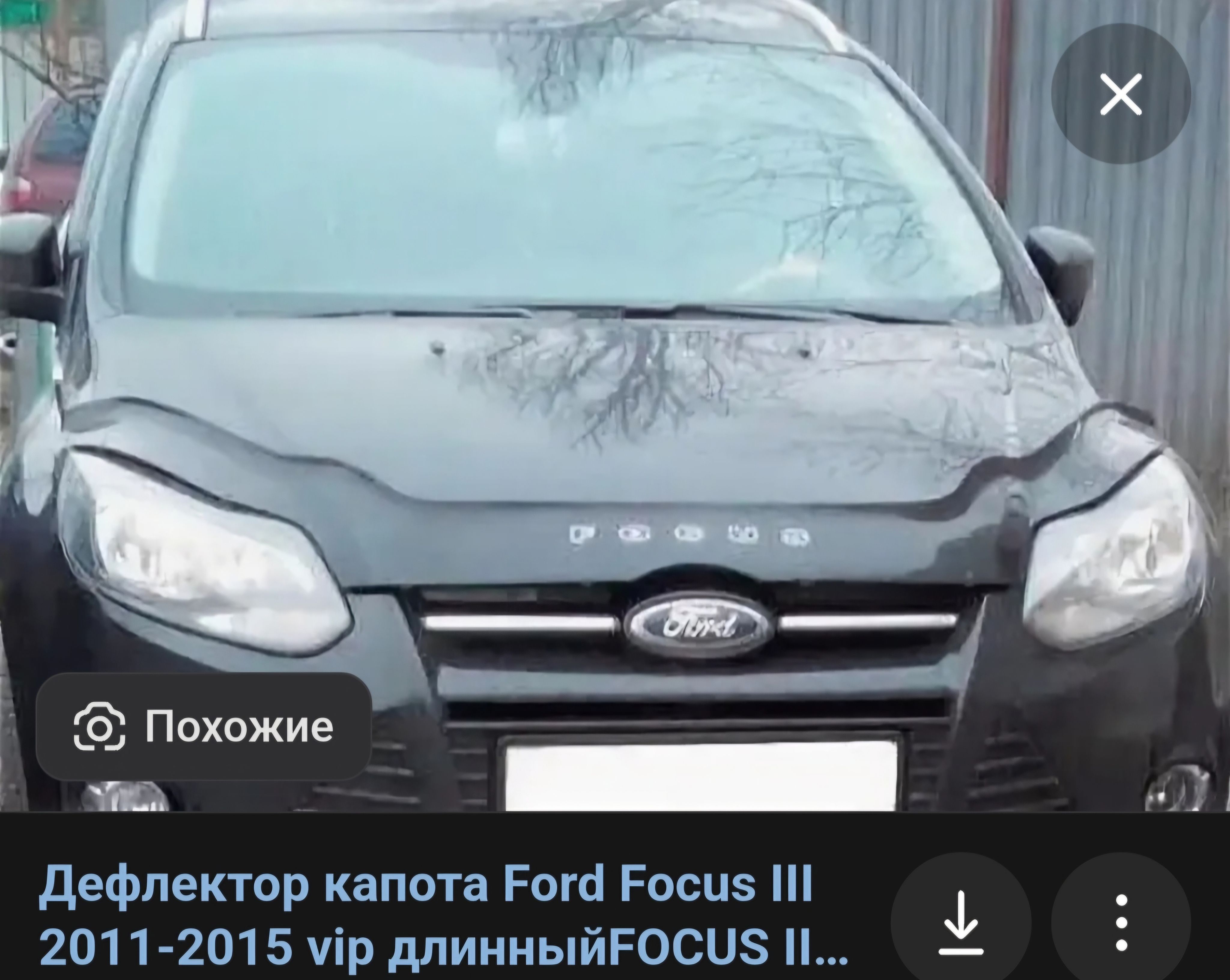 дефлектор капота отбойник Ford Focus III (2011-2015) дорестайлинг.