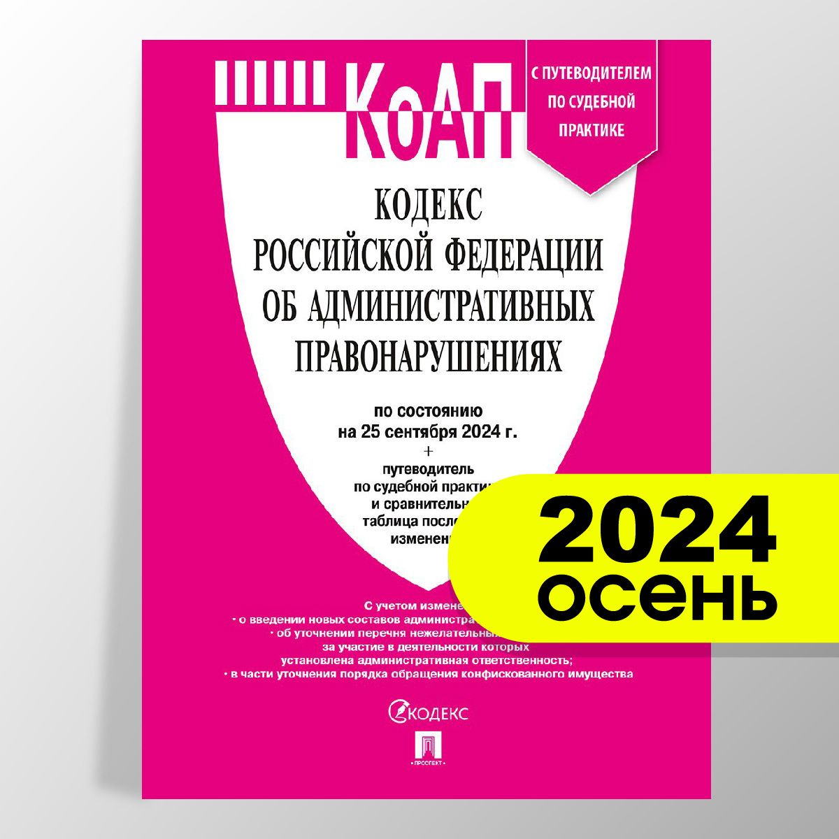 КоАП РФ 2024 по сост. на 25.09.24 с таблицей изменений и с путеводителем по судебной практике. Кодекс об административных правонарушениях 2024